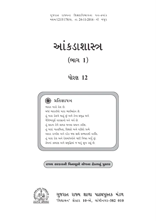 GSEB Standard 12 Statistics Part 1 Textbook PDF Download Gujarati Medium